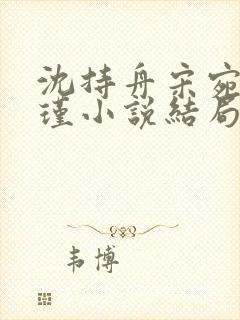 沈持舟宋宛谢怀瑾小说结局