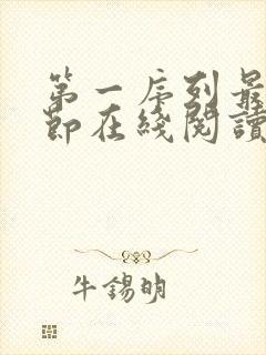 第一序列最新章节在线阅读