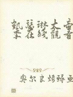 凯瑟琳大帝第2季在线观看封面