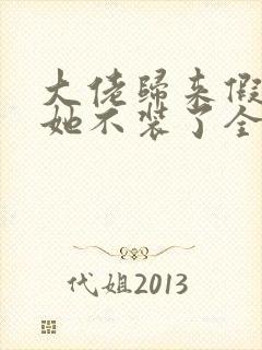 大佬归来假千金她不装了全文免费阅读