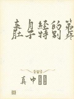 来月经的第一天肚子特别疼怎么回事