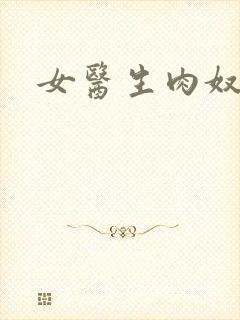 女医生肉奴隶