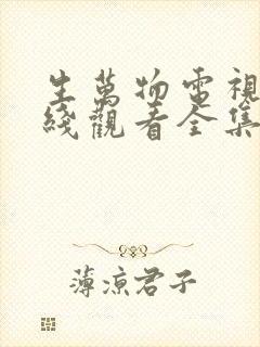 生万物电视剧在线观看全集免费播放