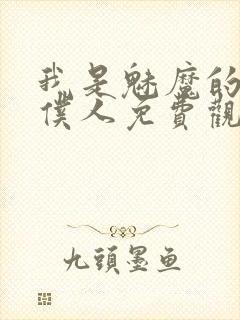 我是魅魔的忠实仆人免费观看第一季