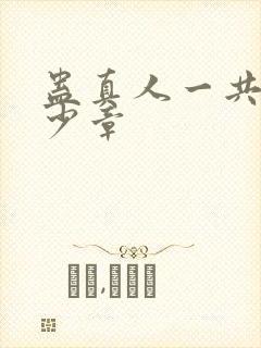 蛊真人一共有多少章