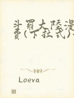 斗罗大陆漫画免费(下拉式)六漫画