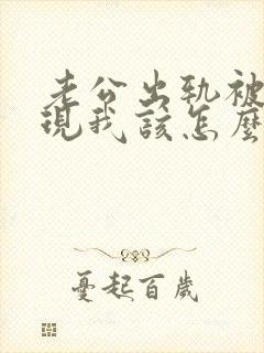 老公出轨被我发现我该怎么办