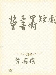 快手里短剧在哪里看啊