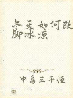 冬天如何改善手脚冰凉