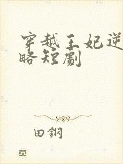 穿越王妃逆袭攻略短剧