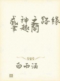 成神之路缘更人笔趣阁