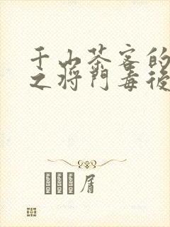 千山茶客的重生之将门毒后