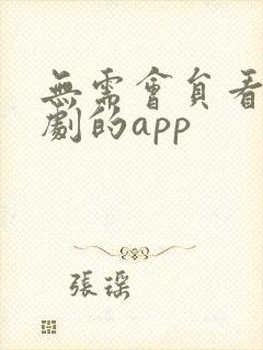 无需会员看电视剧的app