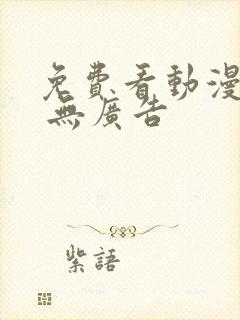 免费看动漫软件 无广告