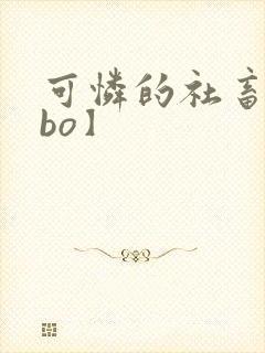 可怜的社畜【abo】