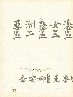 亚洲熟女激情一区二区三区