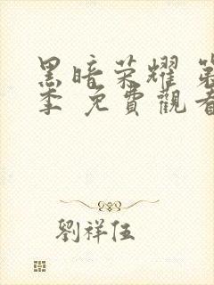 黑暗荣耀 第一季 免费观看