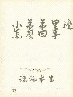 小弟弟里边痒痒怎么回事