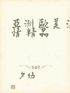 亚洲 欧美 激情 精品封面