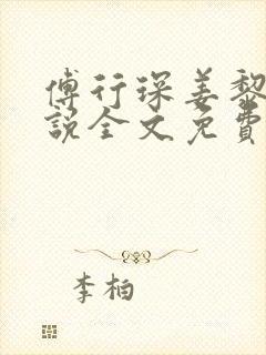 傅行琛姜黎黎小说全文免费封面