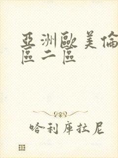 亚洲欧美伦理一区二区封面