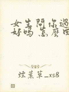 女生问你过的还好吗 怎么回复封面