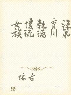 女仆教育没落贵族琉璃川第2集免费观看