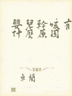 婴儿干咳有痰是什么原因