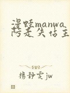 漫蛙manwa防走失站主页微博