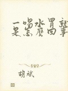 一喝水胃就打嗝是怎么回事封面