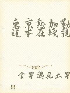 东京热加勒比一道本在线观看