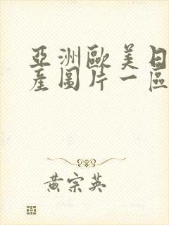 亚洲欧美日韩国产图片一区封面