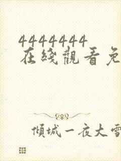 4444444在线观看免费高清电视剧dds.123