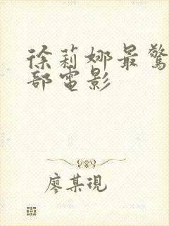 徐莉娜最惊艳三部电影