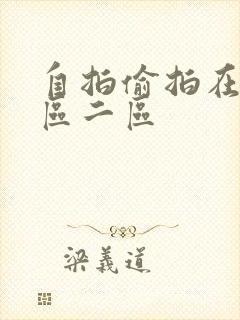 自拍偷拍在线一区二区