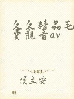 久久精品毛片免费观看av