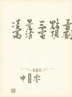 凌晨三点看免费高清电视剧狂飙