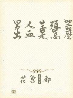 男人生殖器裂开出血是怎么回事封面