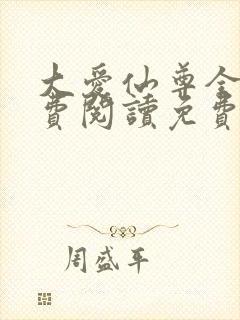 大爱仙尊全文免费阅读免费