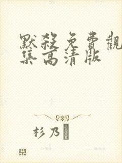 默杀免费观看全集高清版