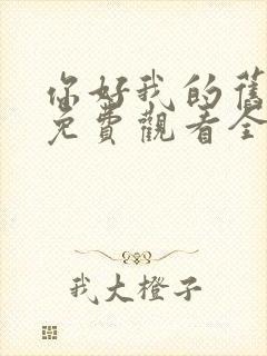 你好我的旧时光免费观看全集