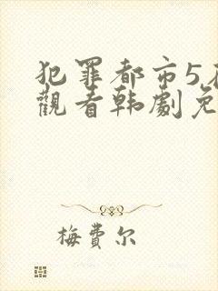 犯罪都市5在线观看韩剧免费高清