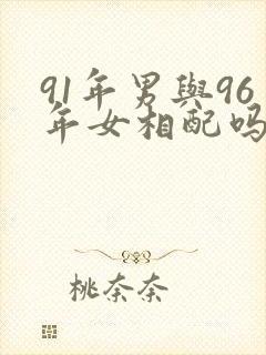 91年男与96年女相配吗?