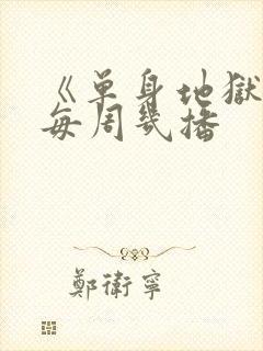 《单身地狱5》每周几播