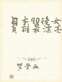 日本90后女演员谁最漂亮