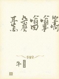 耳朵嗡嗡响头痛怎么回事啊