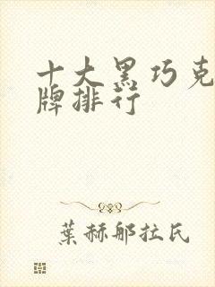 十大黑巧克力品牌排行