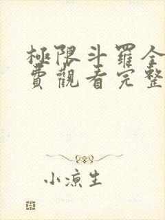 极限斗罗全集免费观看完整版