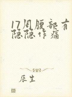 17周腹部有点隐隐作痛