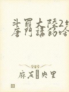 斗罗大陆2绝世唐门讲的啥